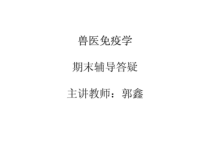 兽医免疫学20xx培训课件