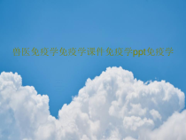 兽医免疫学免疫学课件免疫学免疫学31页