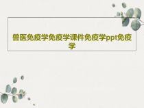 兽医免疫学免疫学课件免疫学免疫学31页_2