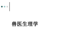 兽医生理学(334张课件)