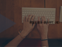 兽医生理学-课件讲义