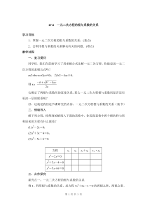 《17.4 一元二次方程的根与系数的关系》教学设计1-八年级下册数学沪科版