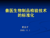 兽医生物制品检验技术的标准化28张课件