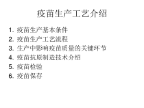 兽医生物制品学第八章兽用疫苗生产与质量控制-课件