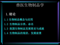 兽医生物制品学-绪论24张课件