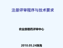 兽医生物制品注册评审依据及注册评审程序课件