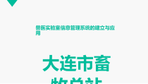 兽医实验室信息管理系统的建立与应用课件