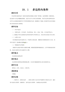 《19.1 多边形内角和》教学设计2-八年级下册数学沪科版
