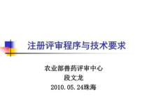 兽医生物制品注册评审依据与注册评审程序共49张课件
