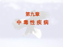 兽医外科学——第九章-中毒性疾病课件