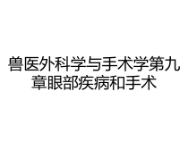 兽医外科学与手术学第九章眼部疾病和手术课件