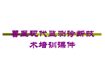 兽医现代监测诊断技术培训课件培训课件
