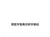 兽医学畜禽诊断学基础课件