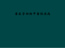 兽医学动物中毒性疾病课件