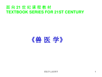 兽医学之病理学课件