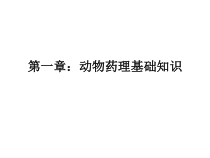 兽医药理学串讲总结课件