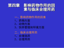 兽医药理学第四章影响药物作用的因素与临床合理用药课件