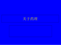 兽医药理学-课件