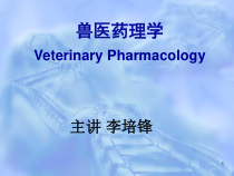 兽医药理学课件-兽医药理学Veteri