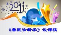 兽医诊断学说课稿课件
