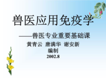 兽医应用免疫学217张课件