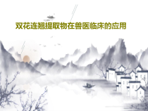 双花连翘提取物在兽医临床的应用108张课件