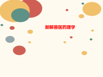 新解兽医讲义药理学课件