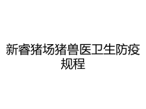 新睿猪场猪兽医卫生防疫规程课件