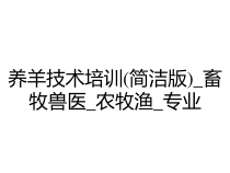 养羊技术培训(简洁版)_畜牧兽医_农牧渔_专业课件