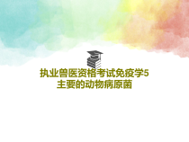 执业兽医资格考试免疫学5主要的动物病原菌共109张课件