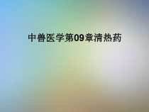 中兽医学第09章清热药课件