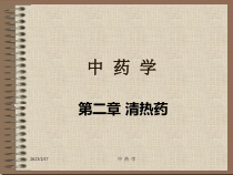 中兽医学第二章清热药课件