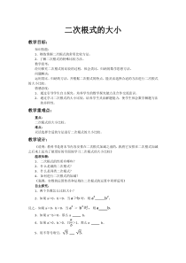 《二次根式的比较》教学设计3-八年级下册数学沪科版
