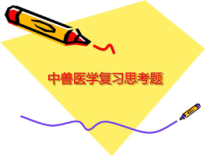 中兽医学复习题共42张课件