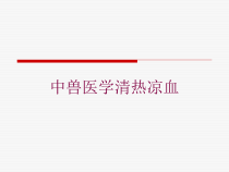 中兽医学清热凉血培训课件