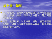 中兽医诊疗学课件：八纲辩证