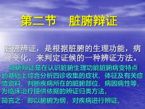 中兽医诊疗学课件：脏腑辩证