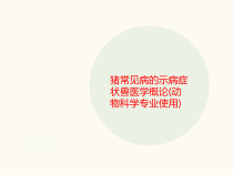 猪常见病的示病症状兽讲义医学概论(动物科学专业使用)课件