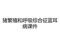 猪繁殖和呼吸综合征蓝耳病课件