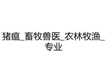 猪瘟_畜牧兽医_农林牧渔_专业课件