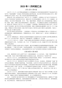 高中政治高考2023年1月时政汇总
