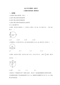 2023年中考数学一轮复习《与圆有关的性质》课时练习（含答案）