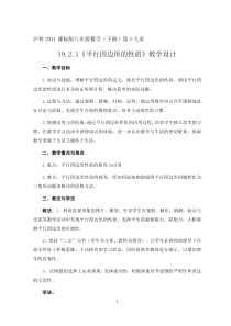 《平行四边形的性质1、2》教学设计1-八年级下册数学沪科版