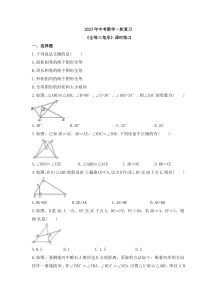 2023年中考数学一轮复习《全等三角形》课时练习（含答案）
