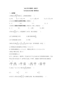 2023年中考数学一轮复习《分式及分式方程》课时练习（含答案）