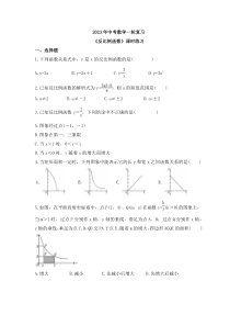 2023年中考数学一轮复习《反比例函数》课时练习（含答案）