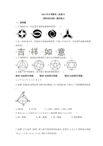 2023年中考数学一轮复习《图形的对称》课时练习（含答案）