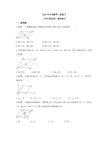 2023年中考数学一轮复习《平行四边形》课时练习（含答案）