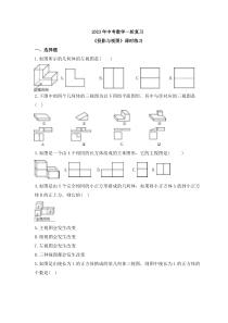 2023年中考数学一轮复习《投影与视图》课时练习（含答案）