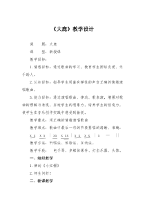 音乐【人音版】二年级上册《大鹿》教学设计1
